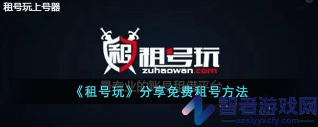 租号玩分享免费租号方法