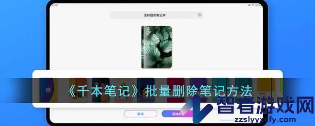 千本笔记批量删除笔记方法