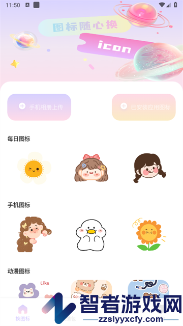 手机桌面换图标app