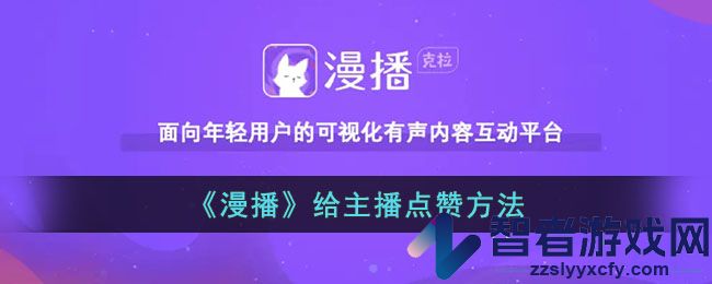 漫播给主播点赞方法