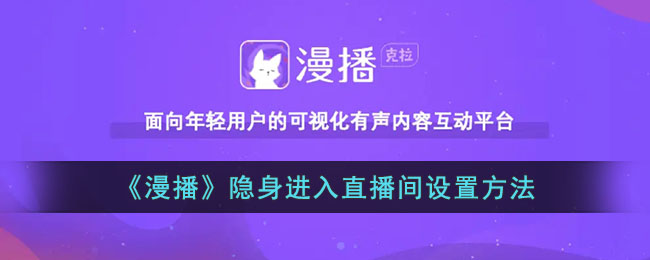 《漫播》隐身进入直播间教程:漫播怎么实现隐身进入直播间的方法