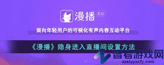 漫播隐身进入直播间设置方法