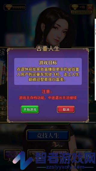 古董人生游戏