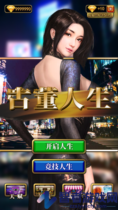 古董人生游戏