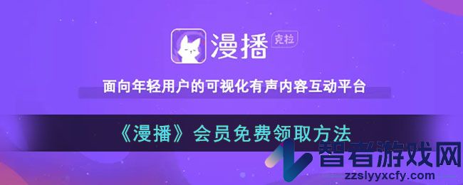 漫播会员免费领取方法
