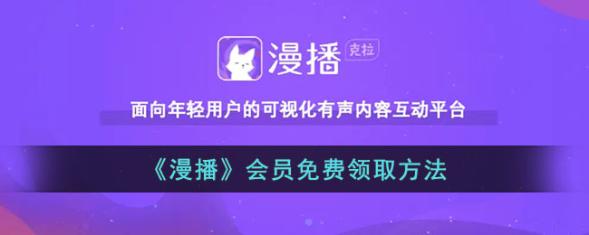 《漫播》会员免费领取攻略|如何免费获得漫播会员资格
