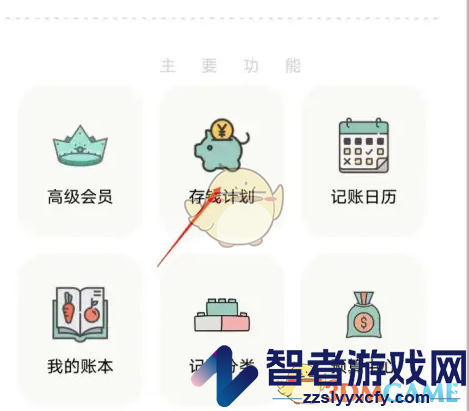 青子记账制定存钱计划方法