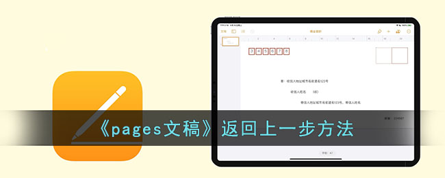 《Pages文稿》操作指南:如何快速返回上一步编辑操作