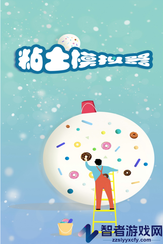粘土模拟器九游版