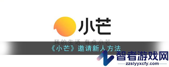 小芒邀请新人方法