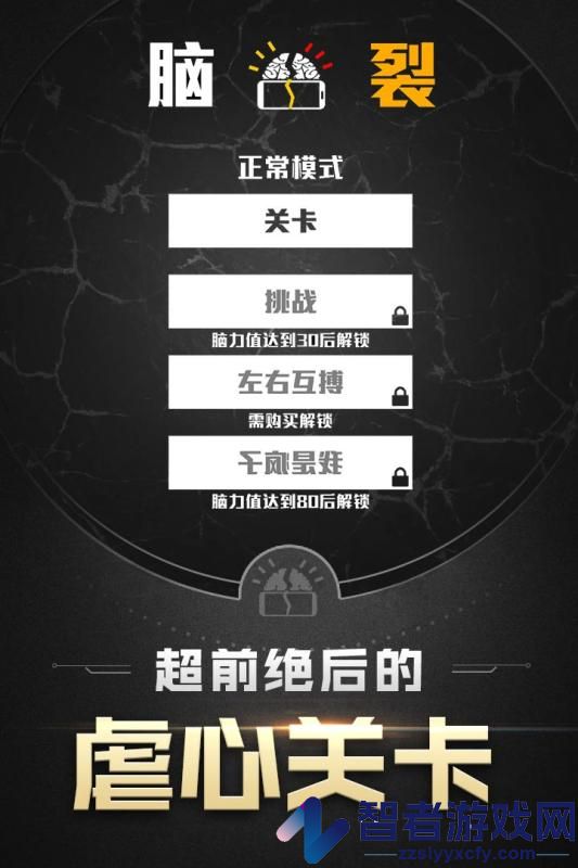 脑裂九游版