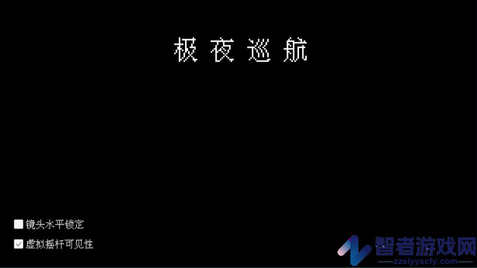 极夜巡航游戏
