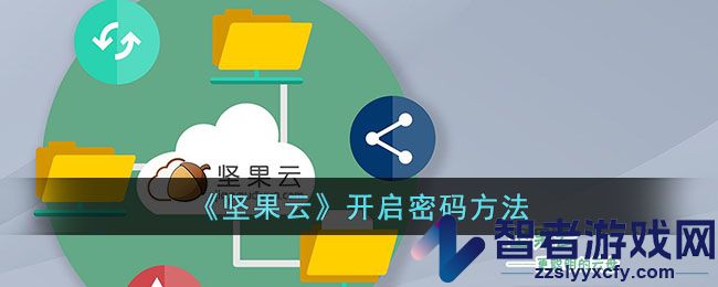 坚果云开启密码方法