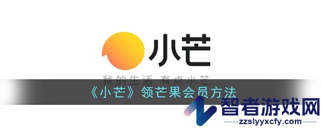 小芒领芒果会员方法
