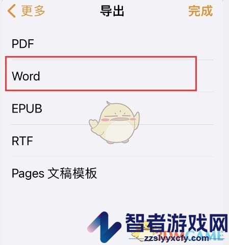 pages文稿导出word文档教程