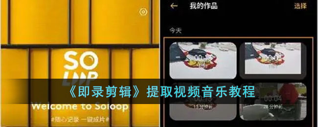 《即录剪辑教程:如何快速提取视频中的音频与音乐》