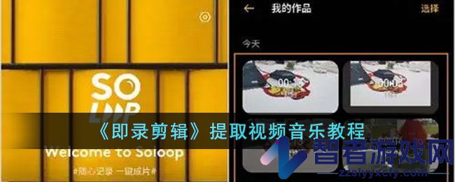 即录剪辑提取视频音乐教程