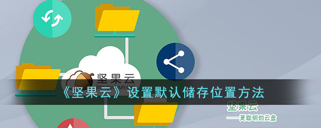 坚果云设置默认存储位置教程|轻松更改存储路径方法