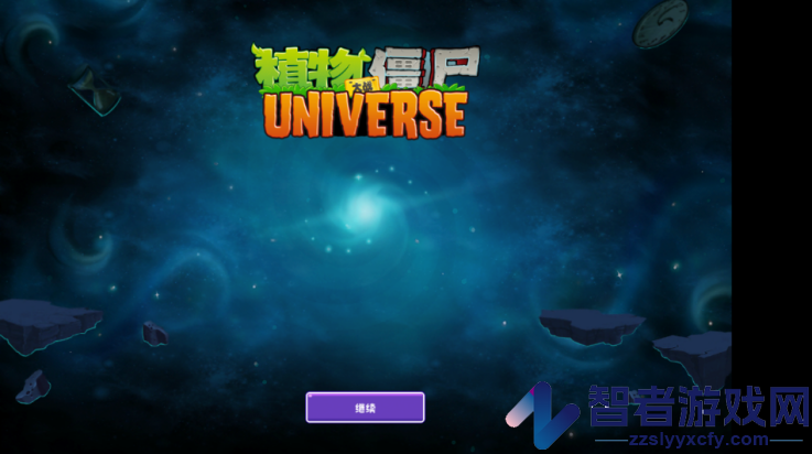 植物大战僵尸旅行版游戏(植物大战僵尸Universe版)