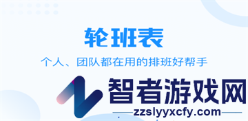 轮班管理器app