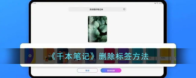 千本笔记删除标签教程:快速删除标签的方法解析