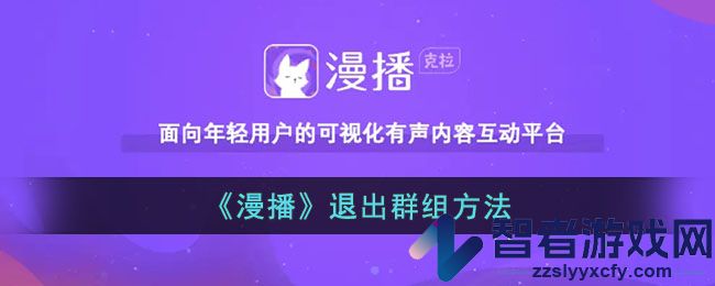 漫播退出群组方法
