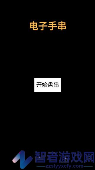 电子手串游戏