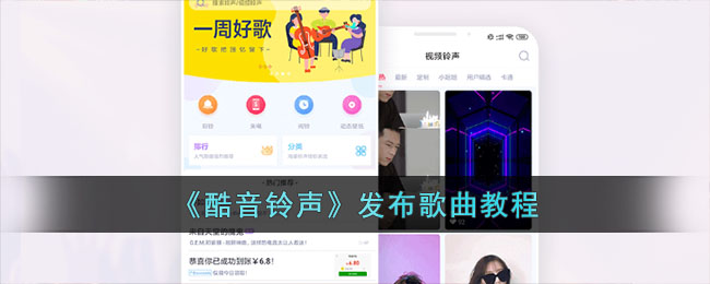 酷音铃声发布歌曲教程:如何轻松上传和设置酷音铃声音乐