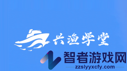 兴渔学堂app下载安装最新版