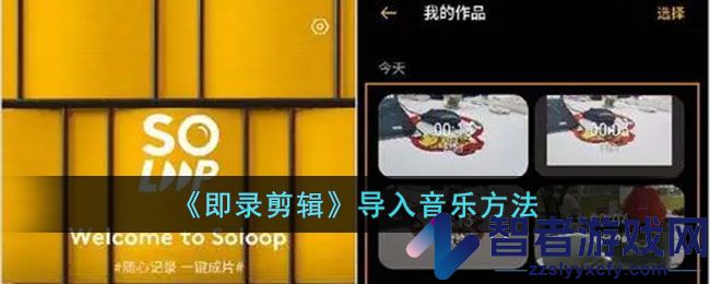 即录剪辑导入音乐方法