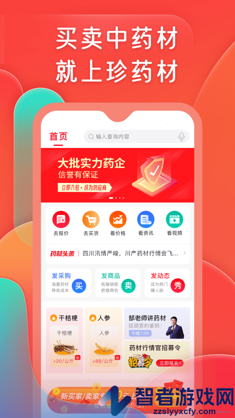 珍药材app下载
