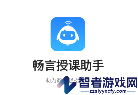 畅言授课助手app下载官方