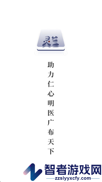灵兰中医app
