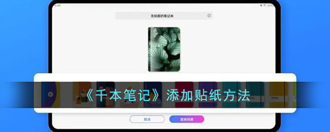 《千本笔记添加贴纸教程|如何在千本笔记中轻松添加贴纸》