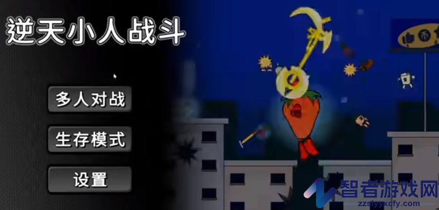 逆天小人战斗游戏