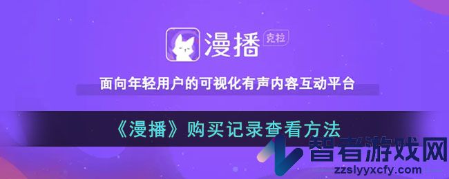 漫播购买记录查看方法