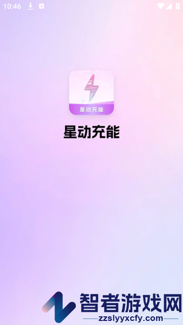 星动充能app