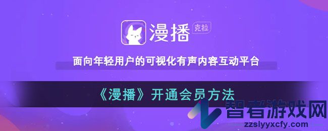 漫播开通会员方法