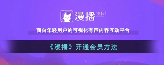 漫播平台会员开通教程 | 漫播怎么开会员及流程介绍