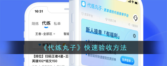 代练丸子快速验收技巧攻略|代练丸子如何高效完成验收