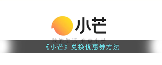 小芒APP兑换优惠券攻略:轻松获取小芒优惠券的方法