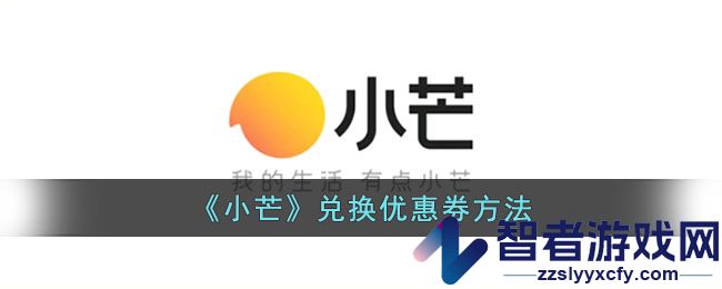 小芒兑换优惠券方法