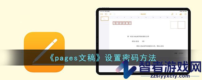 pages文稿设置密码方法