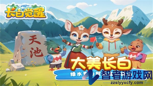 长白觉醒游戏