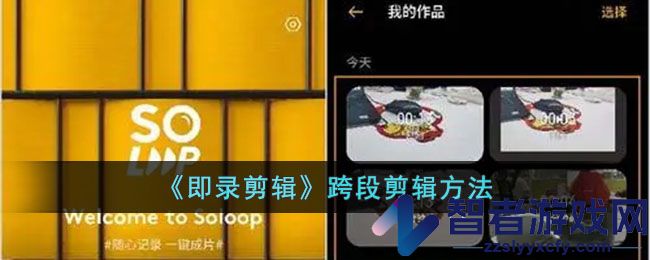 即录剪辑跨段剪辑方法
