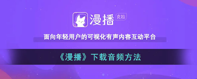 《漫播》快速下载音频教程:如何将漫播音频保存到本地