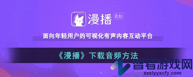 漫播下载音频方法