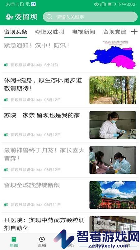 爱留坝app官方版下载安装