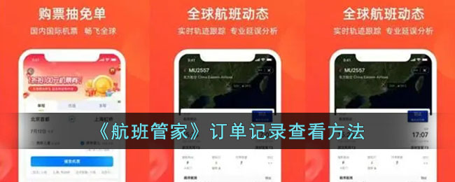 《航班管家订单记录查看方法:如何查询航班订单》