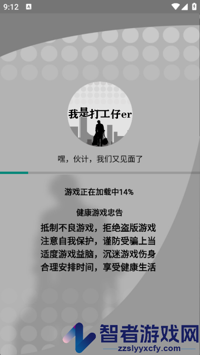 我是一个打工仔游戏
